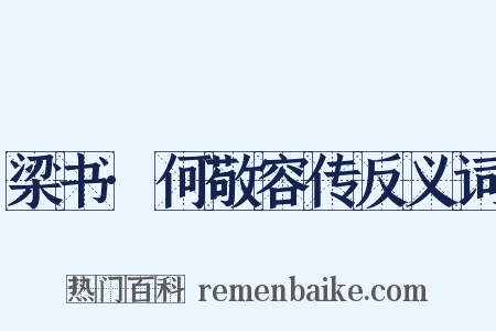 梁书·何敬容传反义词是什么意思的图片